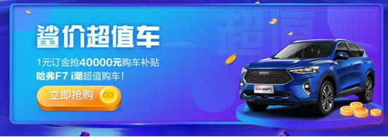 购车立省40,000元 看哈弗F7带你花样玩转“鲨价购车季”