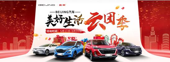 ​累计订单达1393台  BEIJING汽车美好生活“云”团季惊喜继续！