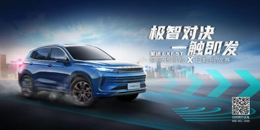 十万元级极智SUV闪耀京城，星途LX超能挑战赛北京站即将开启