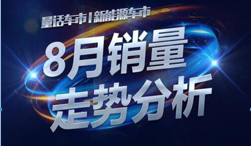 8月新能源车市上险销量解析 轿车占比上涨SUV下降