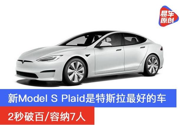 2秒破百/容纳7人 马斯克称新Model S Plaid是特斯拉最好的车