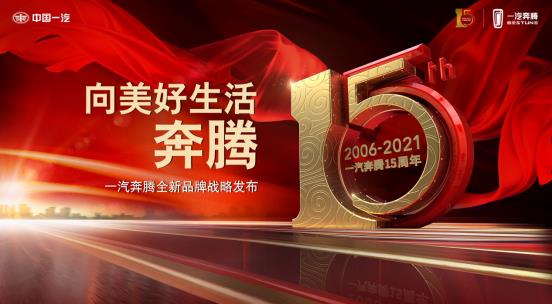 ​一汽奔腾十五周年“生态现场”：秀出强大“朋友圈”