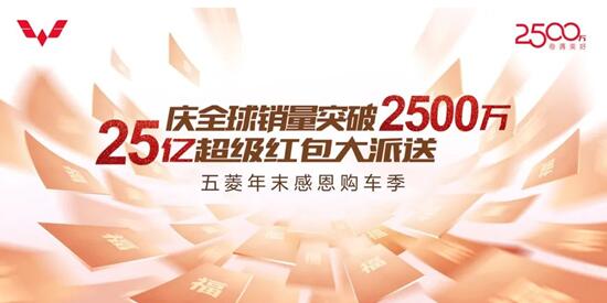 25亿超级红包大派送，五菱年末感恩购车季正式开启！