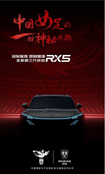 王者归来！全新第三代荣威RX5礼赠中国女足全队