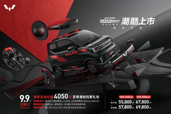 售价 5.58万-6.98万元，宏光MINIEV GAMEBOY街霸潮酷上市，开启DIY潮创新时代