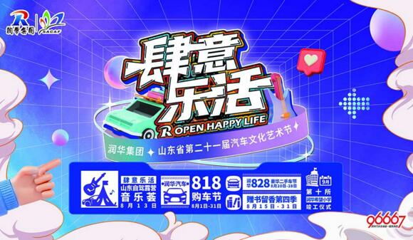 “肆意乐活”润华集团·山东省 第二十一届汽车文化艺术节正式启幕！