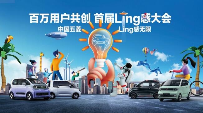 向人民借点Ling感，中国五菱“Ling”感大会携手用户共创新潮