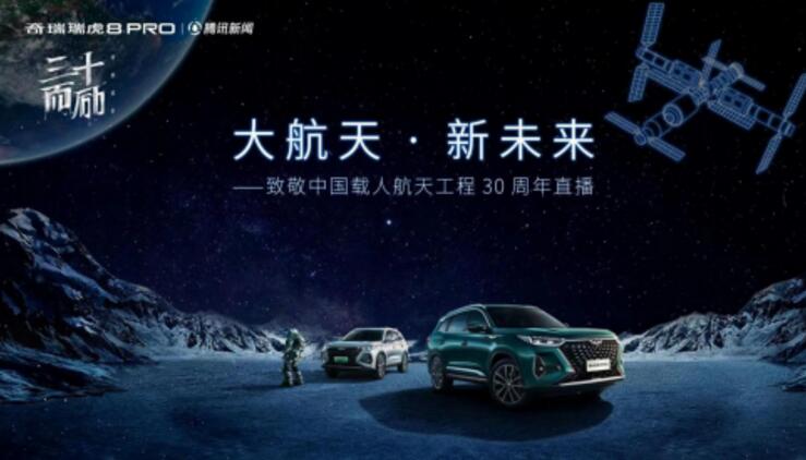 苍穹之光，瑞虎8 PRO致敬中国载人航天工程30周年