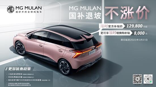 与用户同行，中国电车欧洲销冠MG MULAN不涨价，增换购至高享8000元补贴
