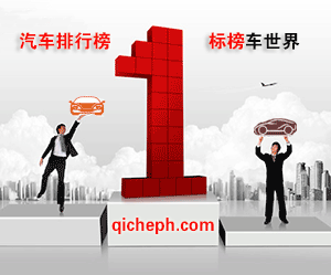 汽车排行榜www.qicheph.com